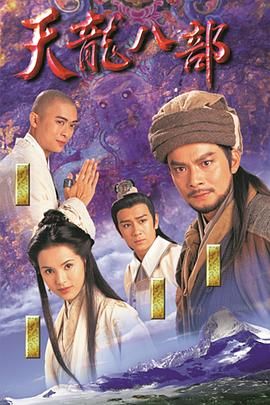 天龙八部1997（粤语版）高清海报