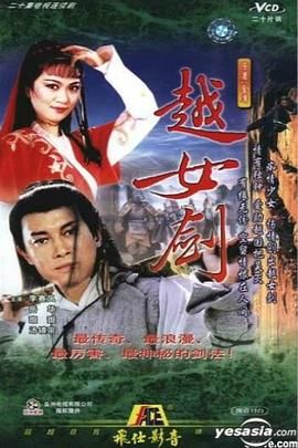 越女剑高清海报
