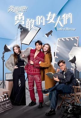 奔跑吧！勇敢的女人们高清海报