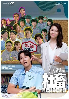 社畜再培训先导计划高清海报
