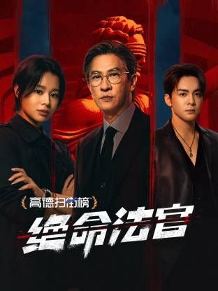 绝命法官高清海报