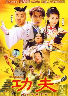 功夫状元高清海报