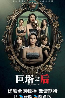 巨塔之后高清海报