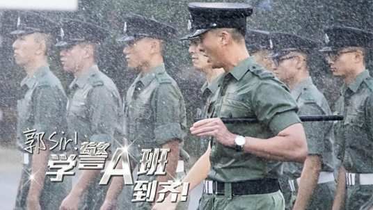 郭Sir!学警A班到齐高清海报