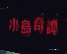 小岛奇谭高清海报