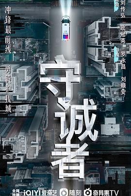 守诚者 粤语版高清海报