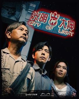 光明大押高清海报