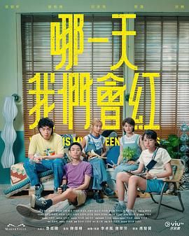 哪一天我们会红高清海报