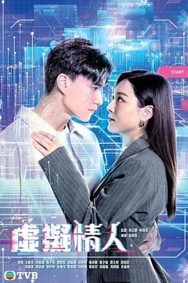 虚拟情人高清海报