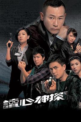 读心神探高清海报