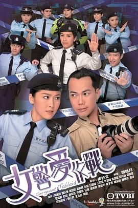 女警爱作战高清海报