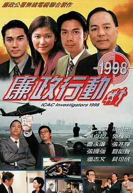 廉政行动1998高清海报