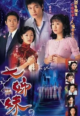 七姊妹-普通话高清海报