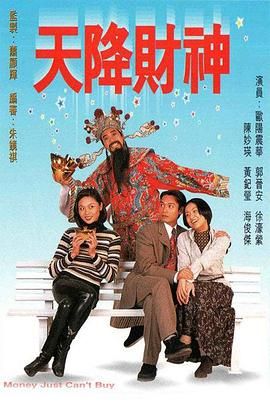 天降财神 粤语版高清海报