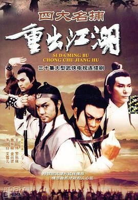 四大名捕重出江湖-粤语版高清海报