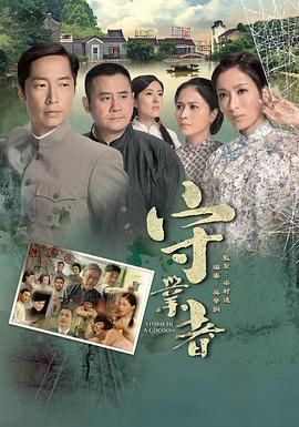 守业者-粤语版高清海报