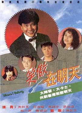 笑傲在明天高清海报