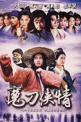 魔刀侠情 粤语版高清海报