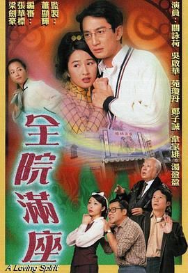 全院满座-粤语版高清海报