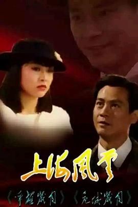 上海风云-普通话版高清海报