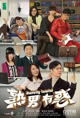 熟男有惑 粤语版高清海报