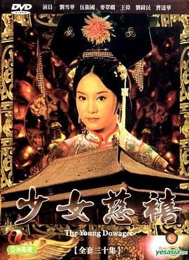 少女慈禧 普通话版高清海报