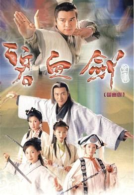 碧血剑高清海报