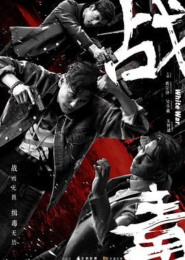 战毒-粤语版高清海报
