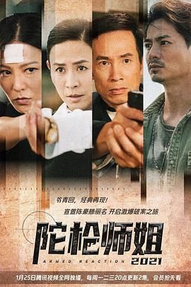 陀枪师姐2021高清海报