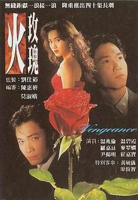 火玫瑰-普通话版高清海报