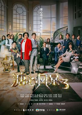 溏心风暴3-粤语版高清海报