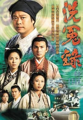 洗冤录粤语版高清海报