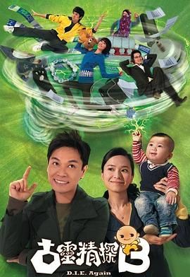 古灵精探B 粤语版高清海报
