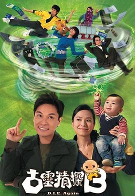 古灵精探B高清海报