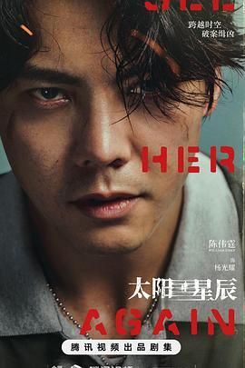 太阳星辰[普通话版]高清海报