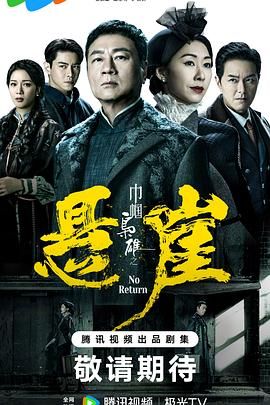 巾帼枭雄之悬崖高清海报