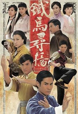 铁马寻桥高清海报