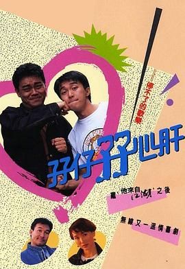 孖仔孖心肝高清海报