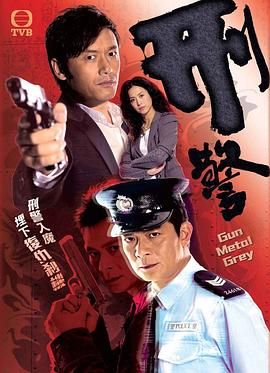 刑警高清海报