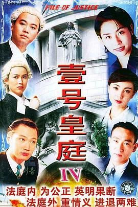 壹号皇庭4高清海报