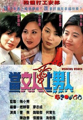 当女人爱上男人高清海报