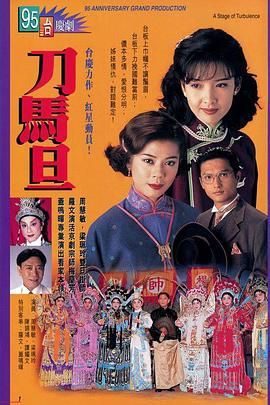 刀马旦高清海报