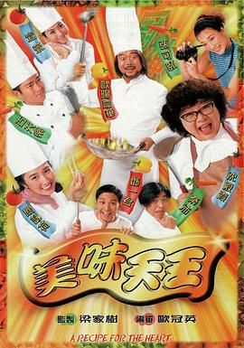 美味天王高清海报