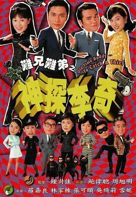 难兄难弟之神探李奇高清海报