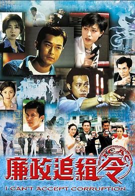 廉政追缉令高清海报