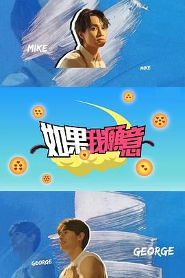 如果我愿意高清海报