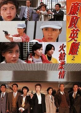廉政英雌之火枪柔情[粤语版]高清海报