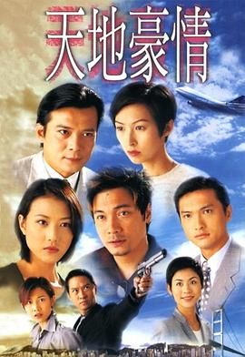 天地豪情高清海报