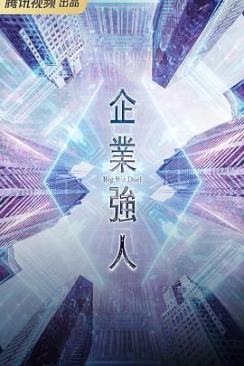 企业强人高清海报