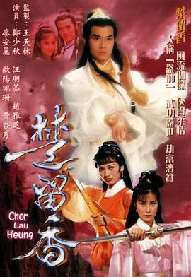 楚留香1979高清海报